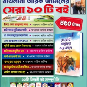মাওলানা তারিক জামিলের সেরা ১০ টি বই সাথে ছোট ১০টি জীবনী বই ফ্রী