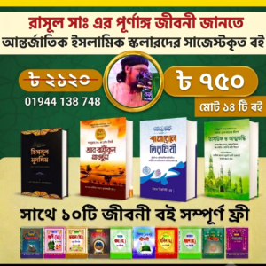 ১৪ টি বইয়ের কম্বো প্যাকেজ
