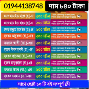 বিখ্যাত ১০ জন সাহাবীর ১০০ টি করে ঘটনার ১০টি বই