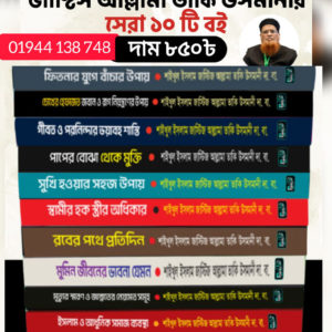 জাস্টিস আল্লামা তাকি উসমানীর সেরা১০টি বই সাথে ছোট ১০ টি বই ফ্রী