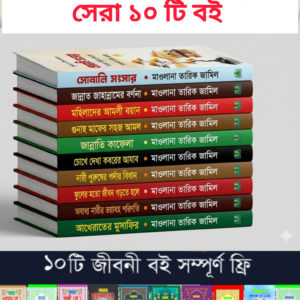 মাওলানা তারিক জামিলের সেরা ১০ টি বই সাথে ছোট ১০টি জীবনী বই ফ্রী