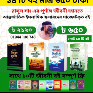 ১৪ টি বইয়ের কম্বো প্যাকেজ
