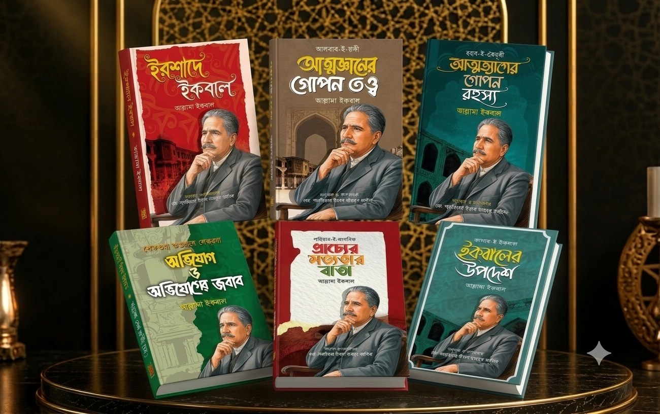 বিশ্বকবি আল্লামা ইকবালের বিখ্যাত ৬ টি বই