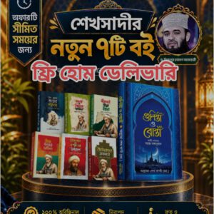 গুলিস্তাঁ ও বোস্তাঁ সহ শেখ সাদীর সেরা ৭ টি বই