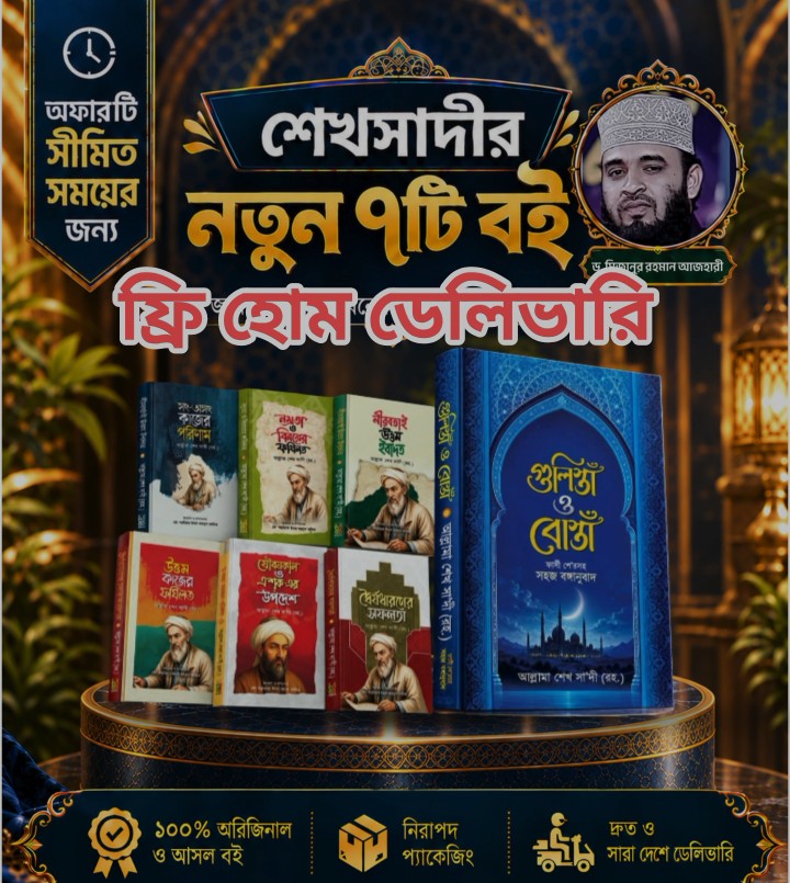 গুলিস্তাঁ ও বোস্তাঁ সহ শেখ সাদীর সেরা ৭ টি বই